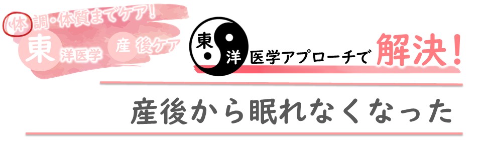 東洋医学で産後ケア