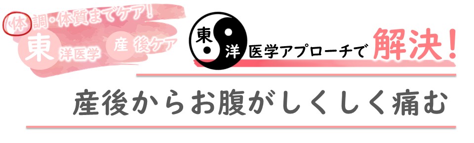 東洋医学で産後ケア