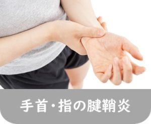 産後のマイナートラブル～手首・指の腱鞘炎～